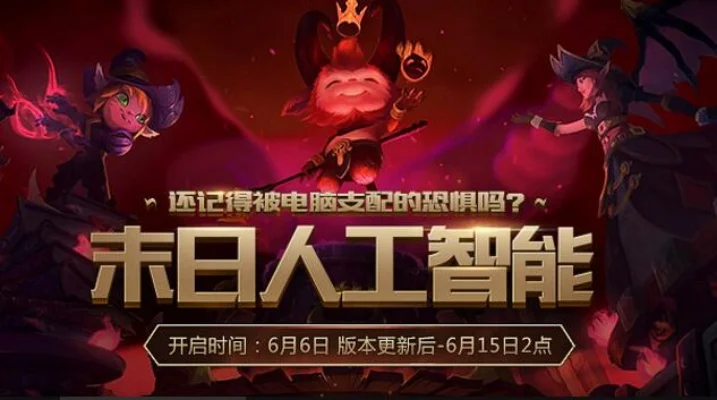 LOL末日人机奖励领取攻略及模式详解
