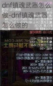 DNF 85镇魂武器获取攻略详解