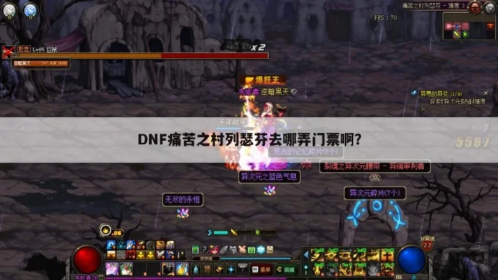 DNF痛苦之村列瑟芬音乐解析与副本攻略详解