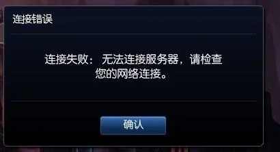 lol连接不上服务器　lol连接不上服务器 请检查网络