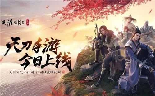 天涯明月刀手游新版本　天涯明月刀手游新版本上线
