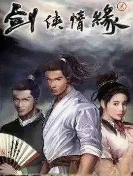 剑侠情缘一共几部　剑侠情缘一共几部电影