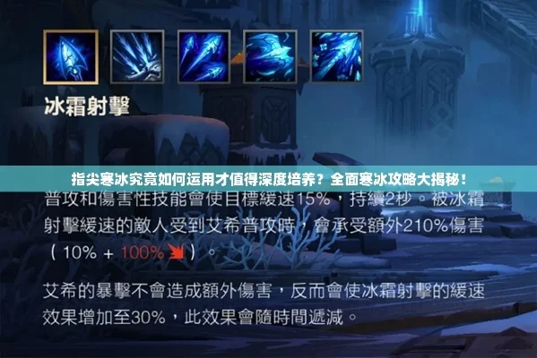扩冰流攻略：深渊升温克星，高效输出策略助你突破高分