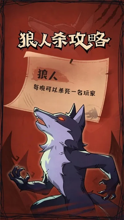 独狼狼人杀攻略：新手版、娱乐版玩法及策略技巧
