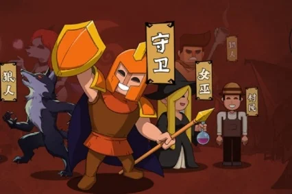 狼人杀守卫攻略：关键角色保护与策略全解析
