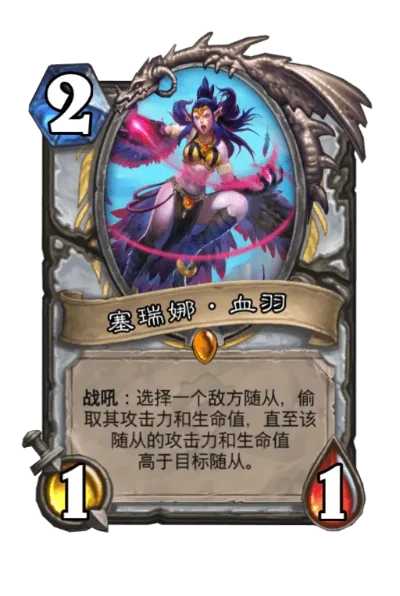炉石传说《佣兵战纪》塞瑞娜·血羽攻略：技能、套牌配置及打法策略