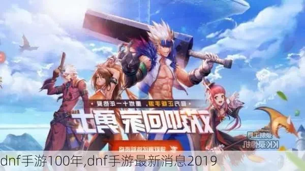 100级的dnf手游-100级冒险者之旅