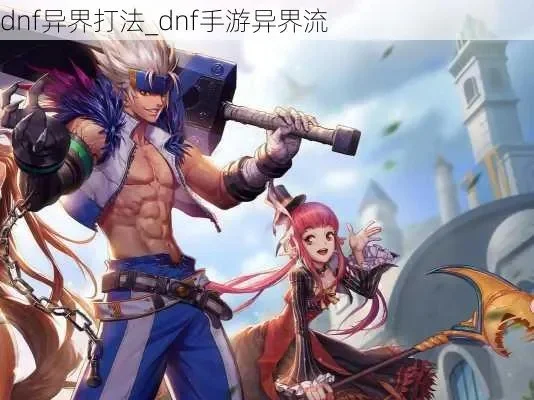 dnf手游异界套速成-dnf异界套速成攻略