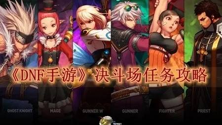dnf手游决斗场连招-决斗场连招基础入门