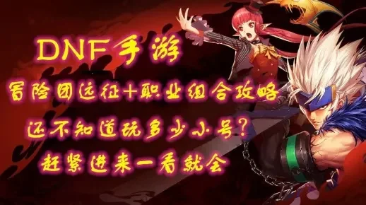 dnf手游远征怎么搞-高效推进远征队