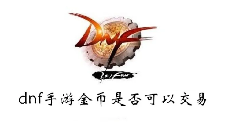 dnf手游送好友金币-DNF金币赠好友助社交
