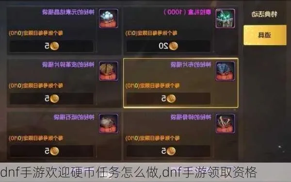 dnf手游周任务硬币-dnf手游周任务硬币攻略