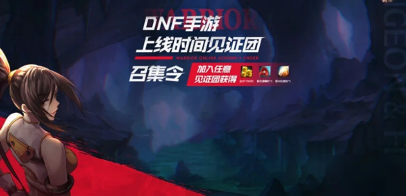 dnf手游测试版邀请-DNF手游测试版邀请函