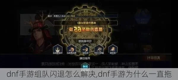 dnf手游组队老掉线-DNF组队掉线解决方法
