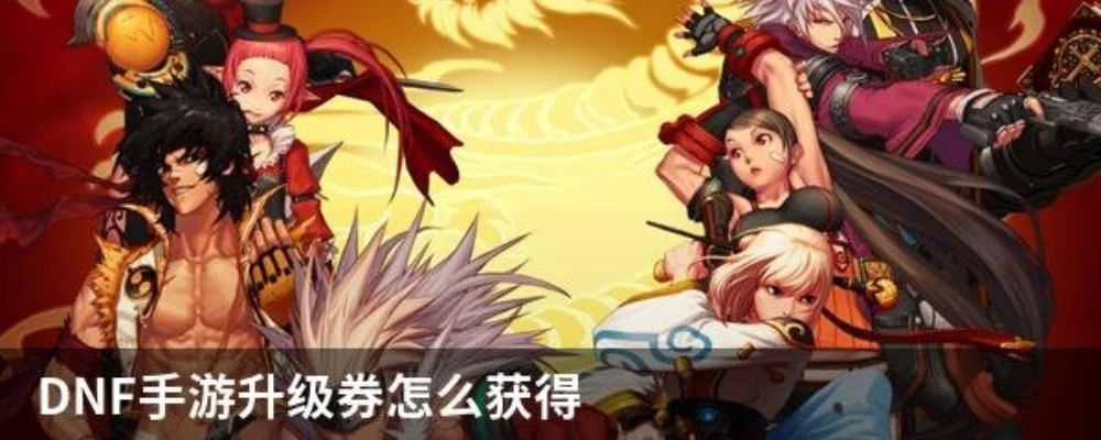 dnf手游强化券活动-DNF强化券活动攻略