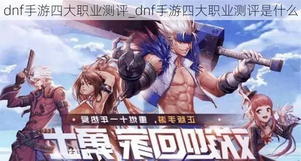 dnf手游四测实用吗-四测价值分析