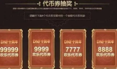 dnf手游有代币券吗-DNF手游代币券详解
