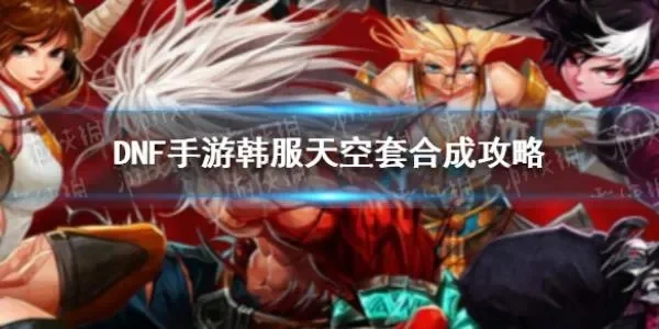 dnf手游天空怎么搞-dnf手游天空之城攻略