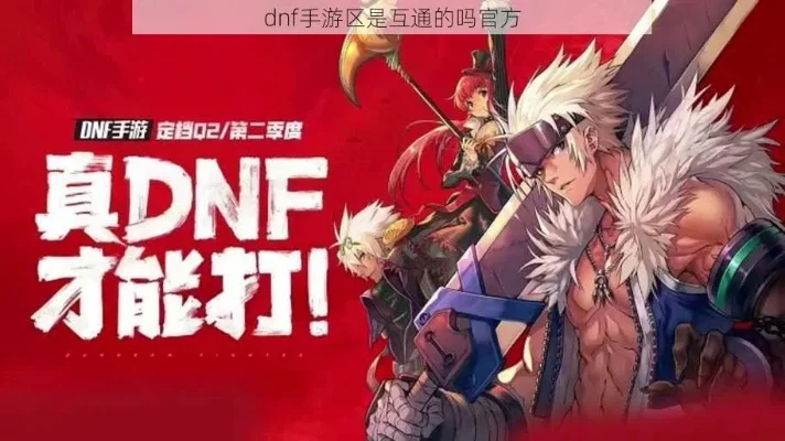 dnf手游数据互通么-DNF手游数据互通解析