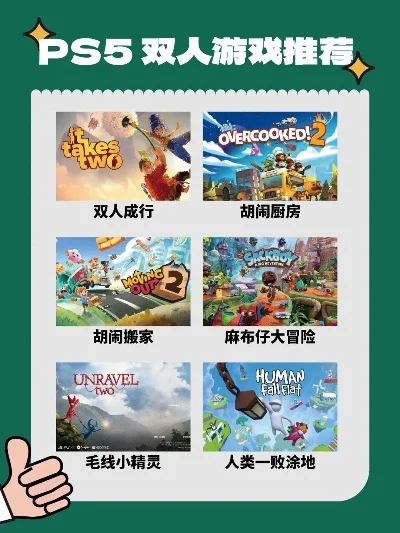 ps5游戏排行榜双人-PS5双人游戏推荐