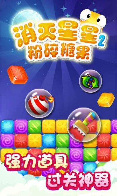 消灭星星2粉碎糖果-休闲益智游戏推荐