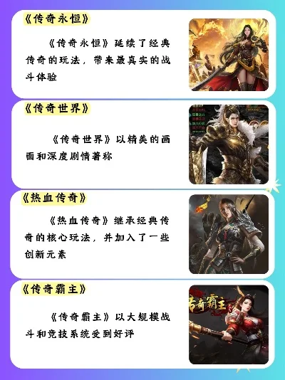正规的传奇手游排行榜-选择正规传奇手游榜