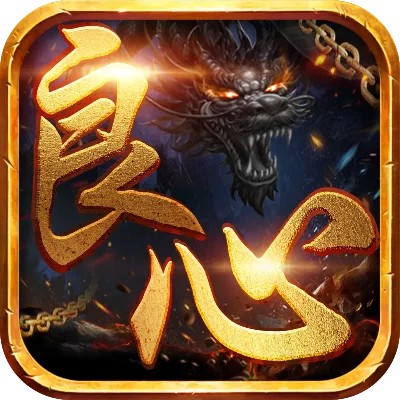良心的传奇手游排行榜-良心手游推荐榜